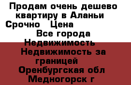 Продам очень дешево квартиру в Аланьи . Срочно › Цена ­ 2 500 000 - Все города Недвижимость » Недвижимость за границей   . Оренбургская обл.,Медногорск г.